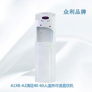 A1XB-A2滿足40-60人溫熱可選直飲機