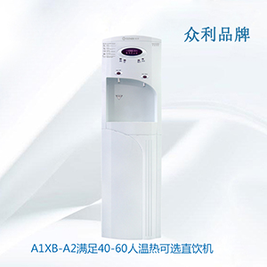 A1XB-A2滿足40-60人溫熱可選直飲機