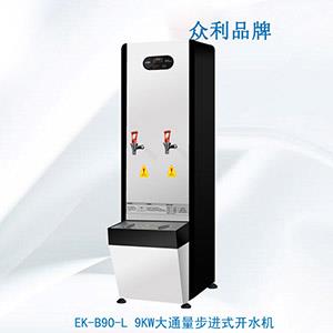 EK-B90-L 9KW大通量步進式開水機