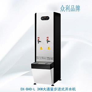 EK-B40-L 3KW大通量步進式開水機-開水機