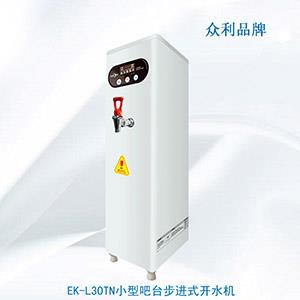 EK-L30TN小型吧臺步進式開水機-開水機