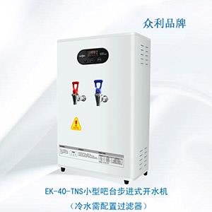 EK-40-TNS小型吧臺(tái)步進(jìn)式開水機(jī)-開水機(jī)